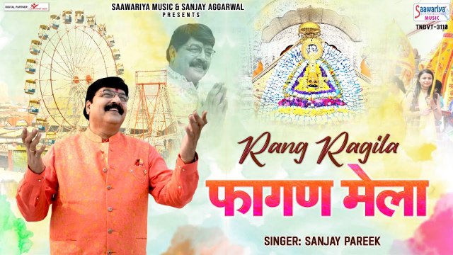 रंग रंगीले फागण का मेला आया है - Fagan Mela Song 2023 - Sanjay Pareek - Khatu Shyam Ji Holi Song~ @saawariya