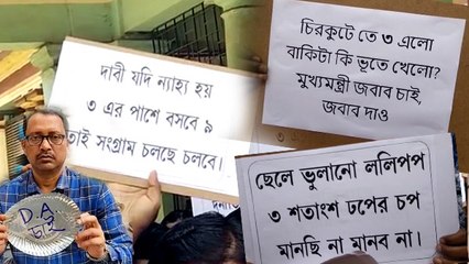অভিনব আন্দোলন ডিএ প্রাপকদের, যৌথ মঞ্চে'র ডাকা কর্মবিরতির দ্বিতীয় দিনেও ব্যাহত সরকারি পরিষেবা