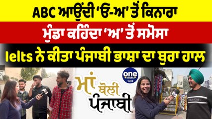 ABC ਆਉਂਦੀ ‘ਓ-ਅ’ ਤੋਂ ਕਿਨਾਰਾ ਮੁੰਡਾ ਕਹਿੰਦਾ ‘ਅ’ ਤੋਂ ਸਮੋਸਾ | Punjabi Maa Boli | OneIndia Punjabi