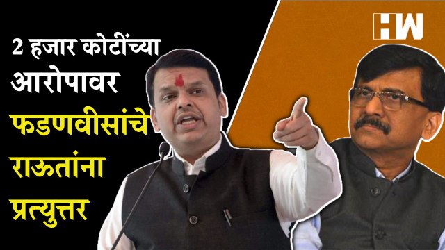 2 हजार कोटींच्या आरोपावर Devendra Fadnavis यांचे Sanjay Raut यांना प्रत्युत्तर | Eknath Shinde | BJP
