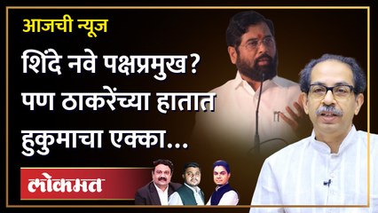 आजची News Live: एकनाथ शिंदे नवे पक्षप्रमुख होणार का? ठाकरेंचा पुढचा डाव काय? Thackeray vs Shinde