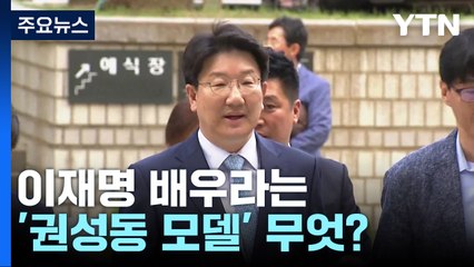 [팩트와이] "권성동이 좋은 선례"...이재명 배우라는 ‘2018 권성동 모델’은 무엇? / YTN