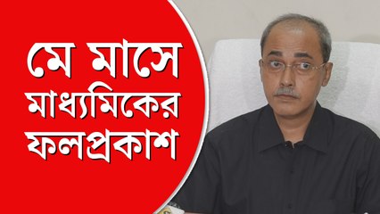 মাধ্যমিকের ফলপ্রকাশ মে মাসের শেষের দিকে, পাহাড়ে বনধের ডাক 📚