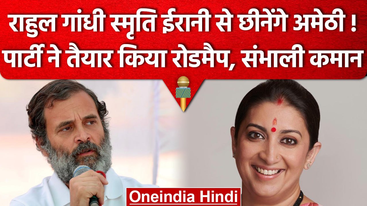 Rahul Gandhi देंगे Smriti irani को टक्कर, Amethi छीनने का प्लान तैयार | Congress | वनइंडिया हिंदी