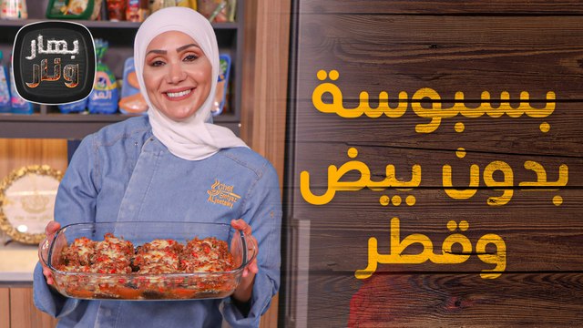 بسبوسة بدون بيض وقطر وطبق علي نازك بالدجاج بدل اللحم - بهار ونار