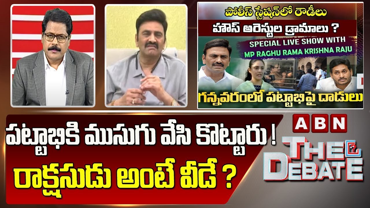 MP Raghu Rama : పట్టాభికి ముసుగు వేసి కొట్టారు ! రాక్షసుడు అంటే వీడే ? || The Debate || ABN Telugu