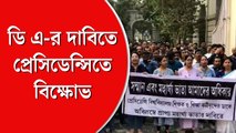 বকেয়া মহার্ঘ ভাতার দাবিতে অবস্থানে প্রেসিডেন্সির শিক্ষক-শিক্ষিকারা