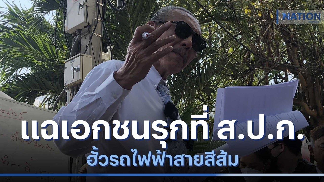 "ชูวิทย์" แฉเอกชนรุกที่ ส.ป.ก.-ฮั้วรถไฟฟ้าสายสีส้ม | ข่าวข้นคนข่าว | NationTV22