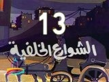 مسلسل الشوارع الخلفية  -  ح 13  -  من روائع الزمن الجميل