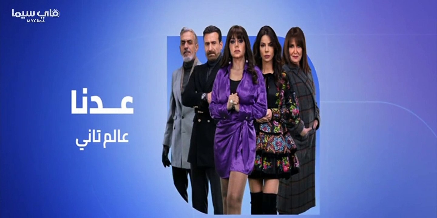 مسلسل عـــالـــم تـــانـــي الحلقة 11