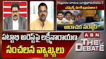 పట్టాభి అరెస్ట్ పై లక్ష్మీనారాయణ సంచలన వ్యాఖ్యలు || The Debate || ABN Telugu