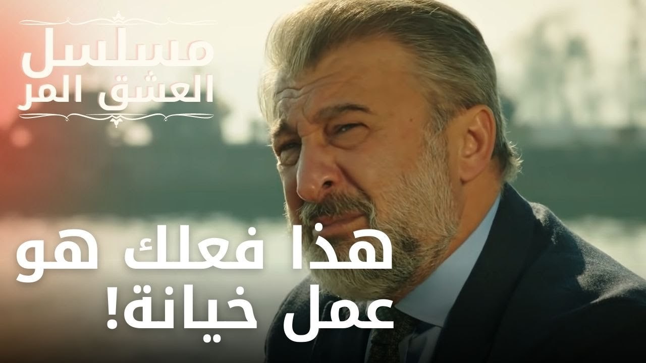 هذا فعلك هو عمل خيانة! | مسلسل الحب المر - الحلقة 5