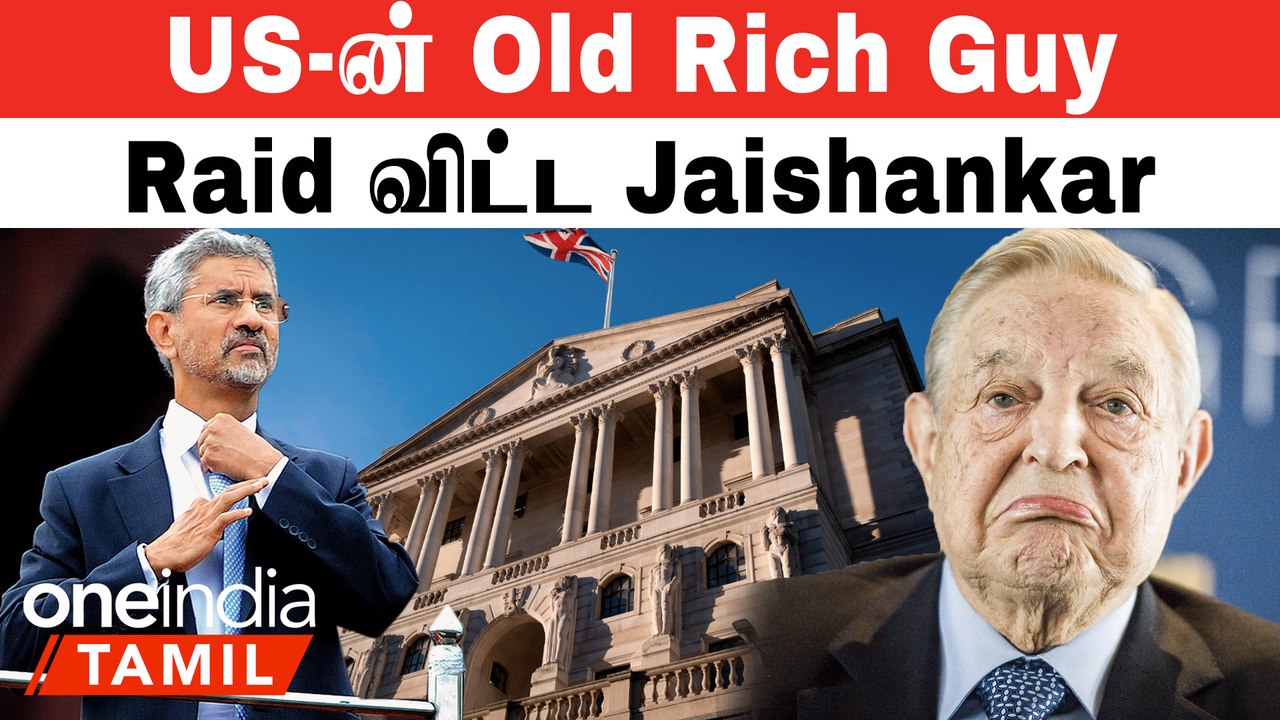 Jaishankar கிட்ட வாங்கிக்கட்டிக்கொண்ட US பணக்காரர் | George Soros -க்கு India மீது ஏன் இந்த வன்மம்?