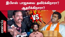 ADMK - BJP Alliance-ஐ விரும்புகிறாரா EPS?