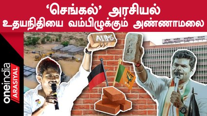 Udhayanidhi Stalin vs Annamalai | செங்கலை வைத்து தேர்தல் பிரசாரம் செய்யும் அண்ணாமலை