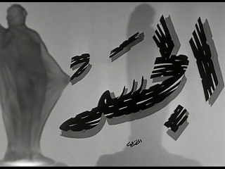 فيلم الجسد  بطولة هند رستم و كمال الشناوي 1955