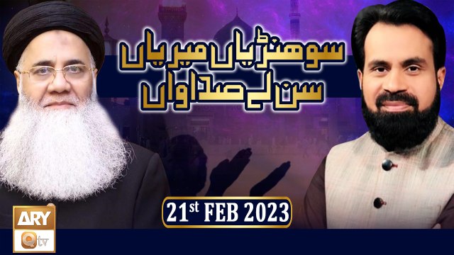 Sohniyan Meray Sunlay Sadawan - Prof. Abdul Rauf Rufi - 21st February 2023 - ARY Qtv