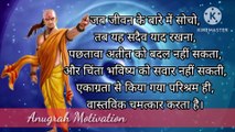 सफलता के मंत्र |  Chanakya Niti | Chanakya Quotes in Hindi | Motivational quotes for students.