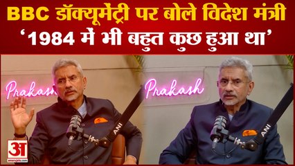 BBC डॉक्यूमेंट्री पर S Jaishankar ने विपक्ष को घेरा, कहा, '1984 में भी बहुत कुछ हुआ था'
