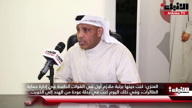 الفريق ركن متقاعد صالح العنزي استحضر صور الغزو ومشاهد التحرير