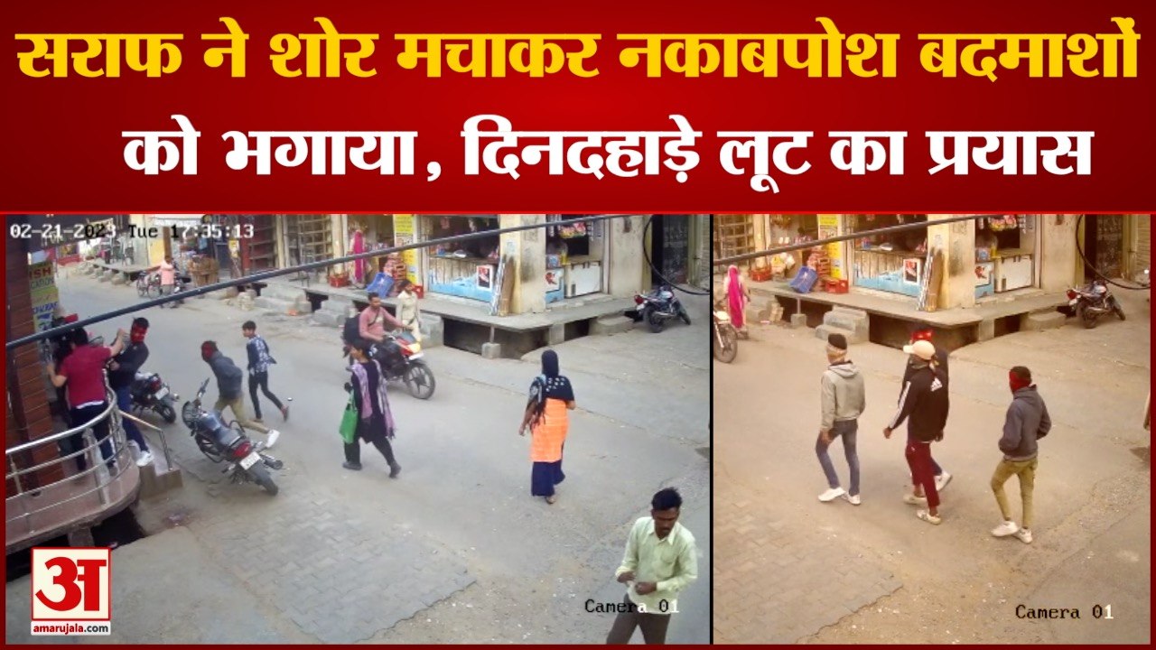Crime News: दिनदहाड़े लूट का प्रयास नाकाम , सराफ ने शोर मचाकर भगाया चोरों को
