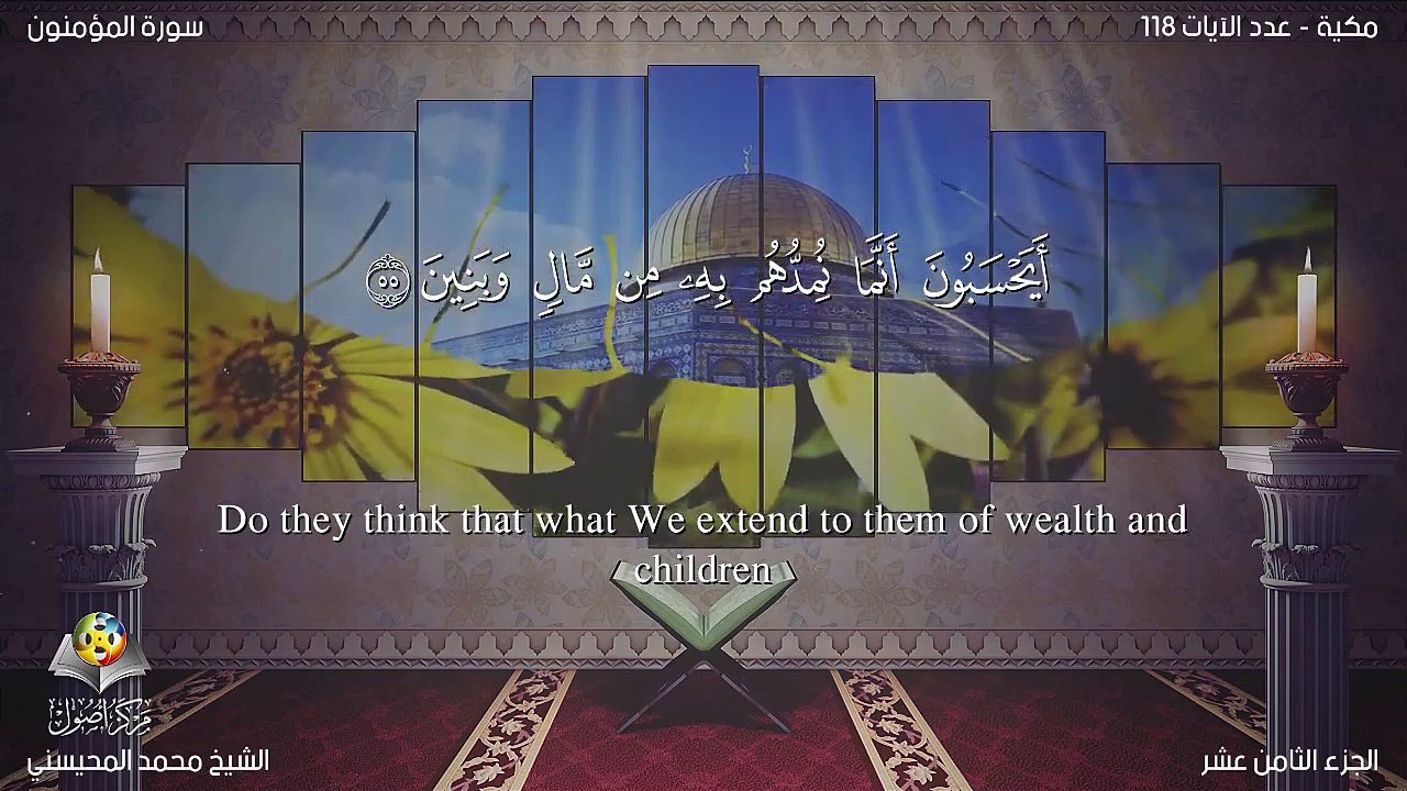 سورة المؤمنون مترجمه بالانجليزية بصوت الشيخ محمد المحيسني Quran Surah Al-Mu’minun Translated To English