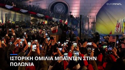 Ιστορική ομιλία Μπάιντεν στην Βαρσοβία: «Η Ουκρανία παραμένει ελεύθερη»