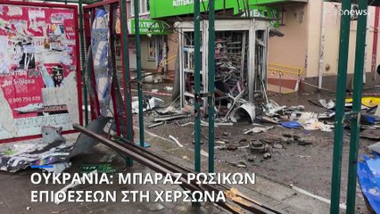Ουκρανία: Μπαράζ ρωσικών επιθέσεων στη Χερσώνα