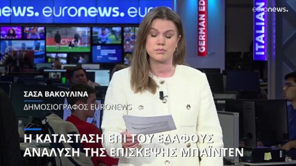 Η κατάταση επί του εδάφους: Ανάλυση της επίσκεψης Μπάιντεν στην Ουκρανία