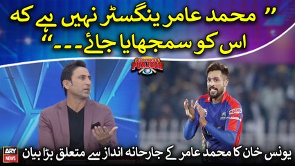 Younis Khan's big statement regarding Amir's aggressive style
