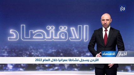 الأردن يسجل نشاطا عمرانيا خلال العام 2022 