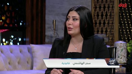 هل التشريعات هي من أسباب الطلاق.. القانونية سحر الهاشمي تجيب