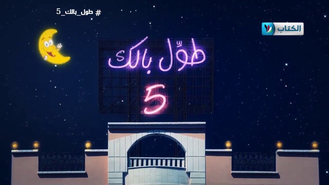 الكاميرا الخفية || طول بالك 5 || 26 || الهروب م...