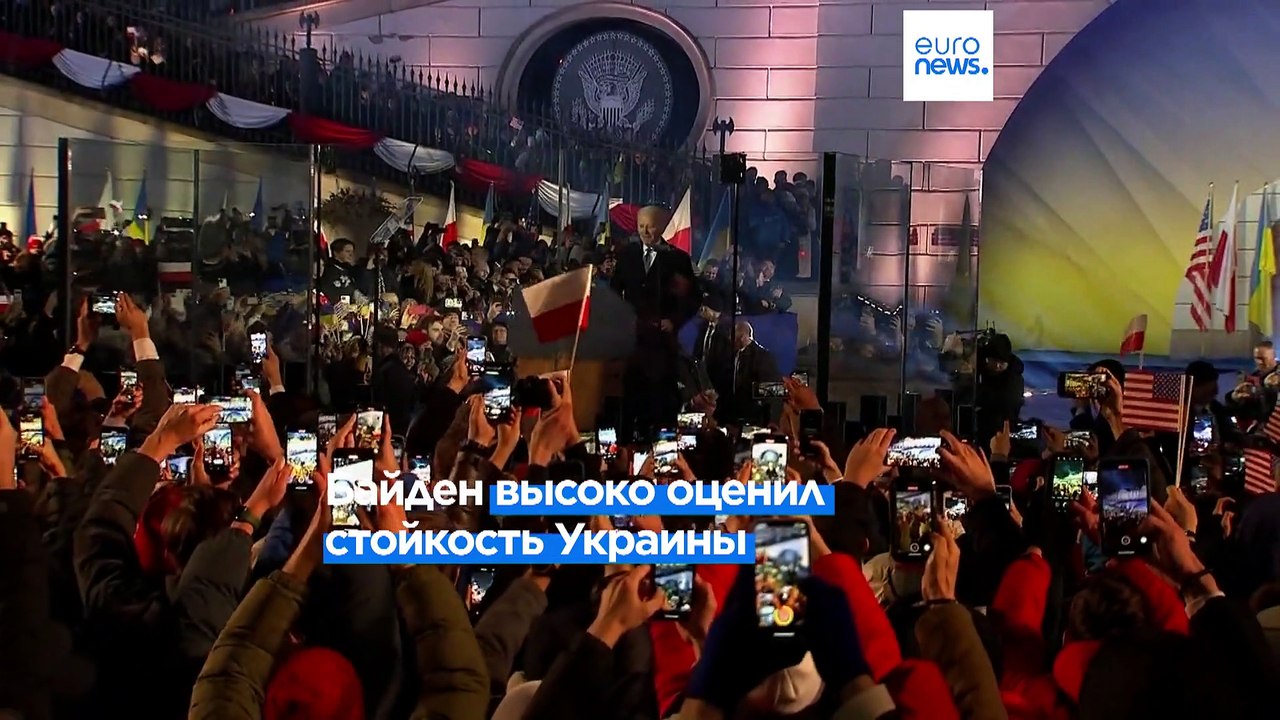 Джо Байден в Варшаве: "Украина остается свободной"