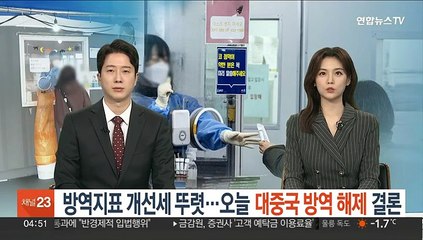 방역지표 개선세 뚜렷…오늘 대중국 방역 해제 결론