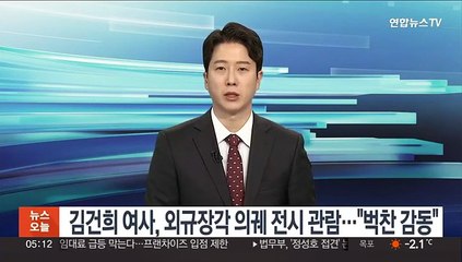 김건희 여사, 외규장각 의궤 전시 관람…"벅찬 감동"