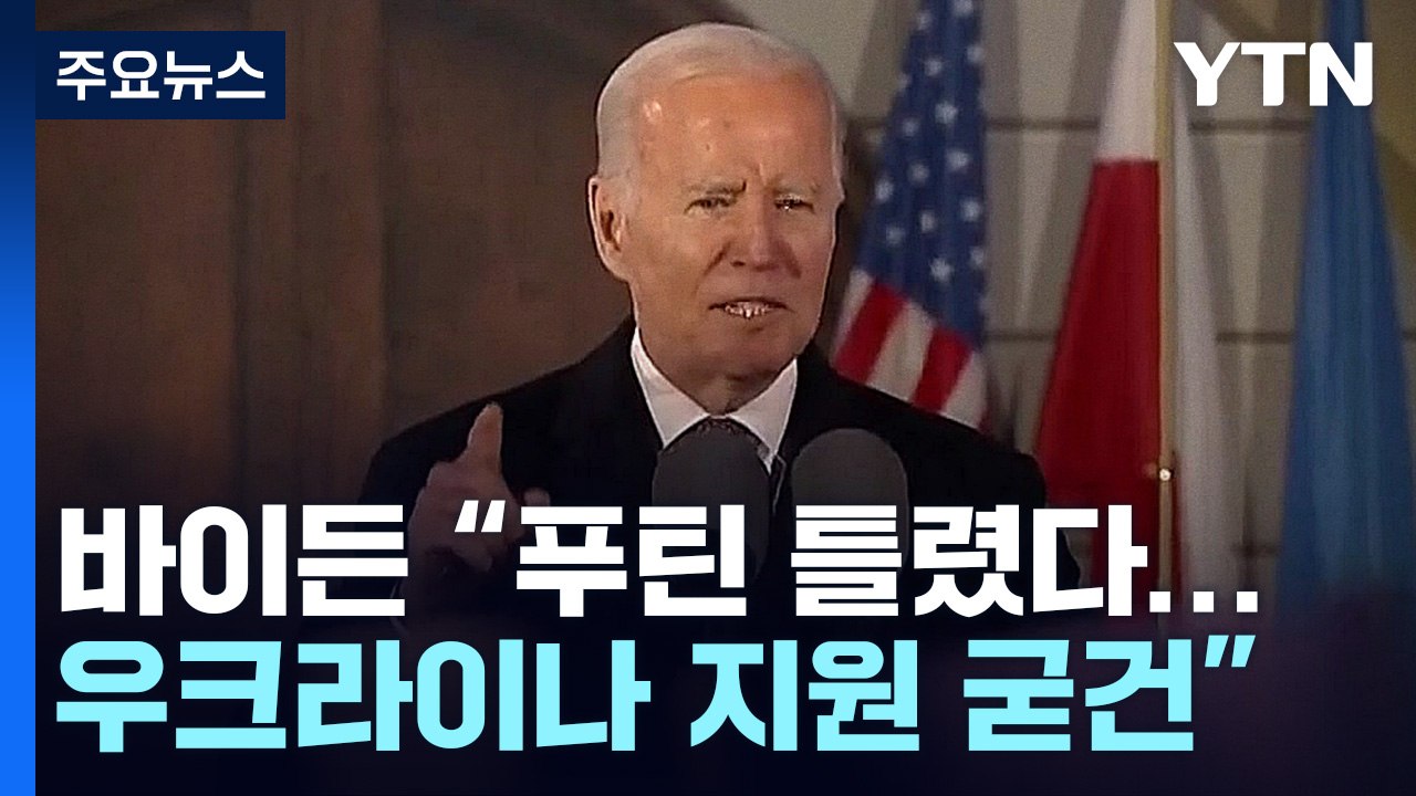 바이든, 푸틴 반박 "우크라 지원 굳건...러 파괴 계획 없어" / YTN