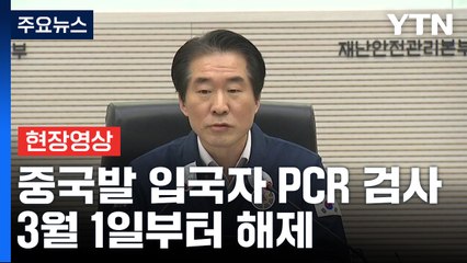[현장영상+] "중국발 입국자 입국 후 PCR 검사, 3월 1일부터 해제" / YTN