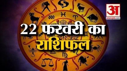 22 फरवरी का राशिफल: देखिए क्या कहती है आपकी राशि | Aaj Ka Rashifal | Horoscope Today | Astrology
