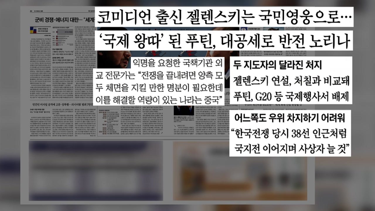 [굿모닝브리핑] "영웅" "침략자"...우크라전 1년 앞두고 달라진 평가 / YTN