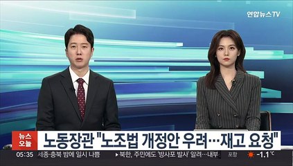 노동장관 "노조법 개정안 우려…재고 요청"