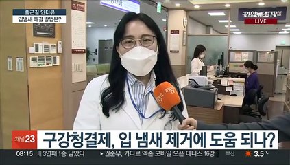 [출근길 인터뷰] 마스크 속에 숨겨왔던 입 냄새, 해결은 어떻게?