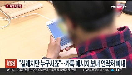 [핫클릭] "실례지만 누구시죠"…카톡 메시지 보내 연락처 빼내 外