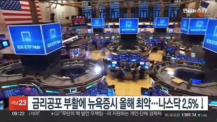 뉴욕증시, 금리공포 부활에 올해 최악 하루…나스닥 2.5%↓