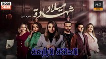 مسلسل شهادة ميلاد - الموسم الاول  - الحلقة الرابعة