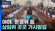 운영위 등 국회 상임위 곳곳에서 여야 신경전 전망 / YTN