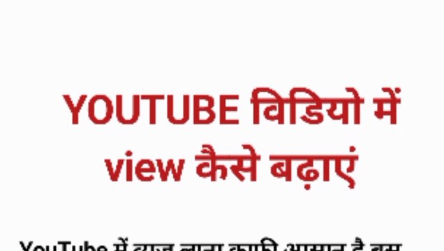 Views kaise badhaye YouTube Channel Grow करने का सबसे