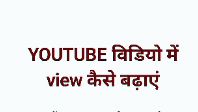 views kaise badhaye ||YouTube views kaise badhaye YouTube views बढाना चाहते हैं तो आपको अपने आप सभी