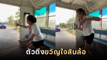 สาวตัวตึงรถสองแถว กับลีลาการขอแตร 3 ช่าแบบไม่ธรรมดา พีคจนยอดวิวทะลุ 10 ล้าน