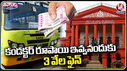 Rs 3000 Fine For Bus Conductor For Not Given 1 Rupee Change To Passenger _ Bengaluru _ V6 Teenmaar